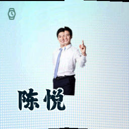 陈悦