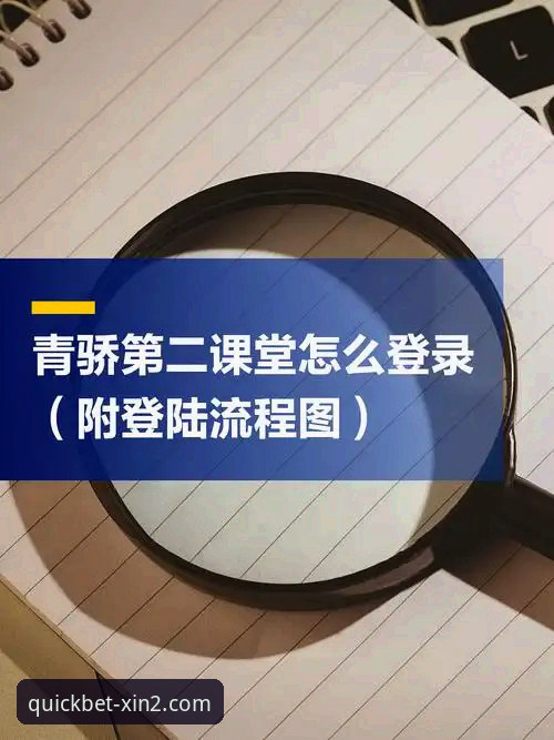 新2官网登录方式 怎么快速找到新2官网登录入口?实战派教你3分钟搞定