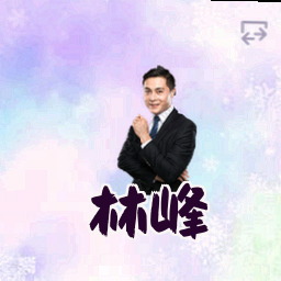林峰